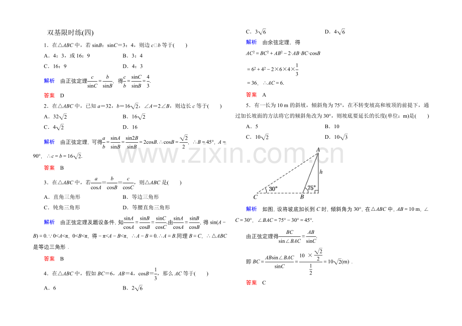 2020-2021学年人教A版高中数学必修5双基限时练4.docx_第1页