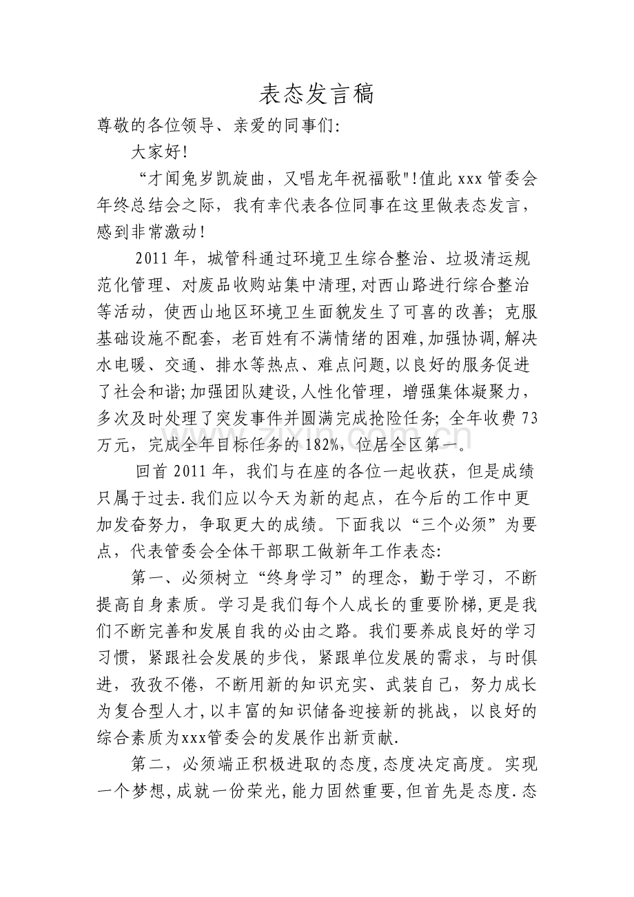 年终总结会表态发言稿.doc_第1页