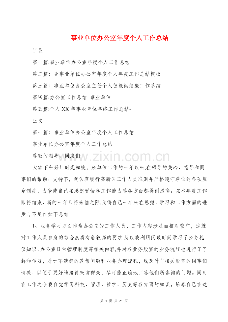 事业单位办公室年度个人工作总结.doc_第1页