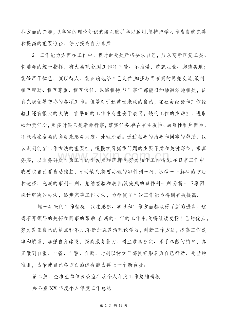 事业单位办公室年度个人工作总结.doc_第2页