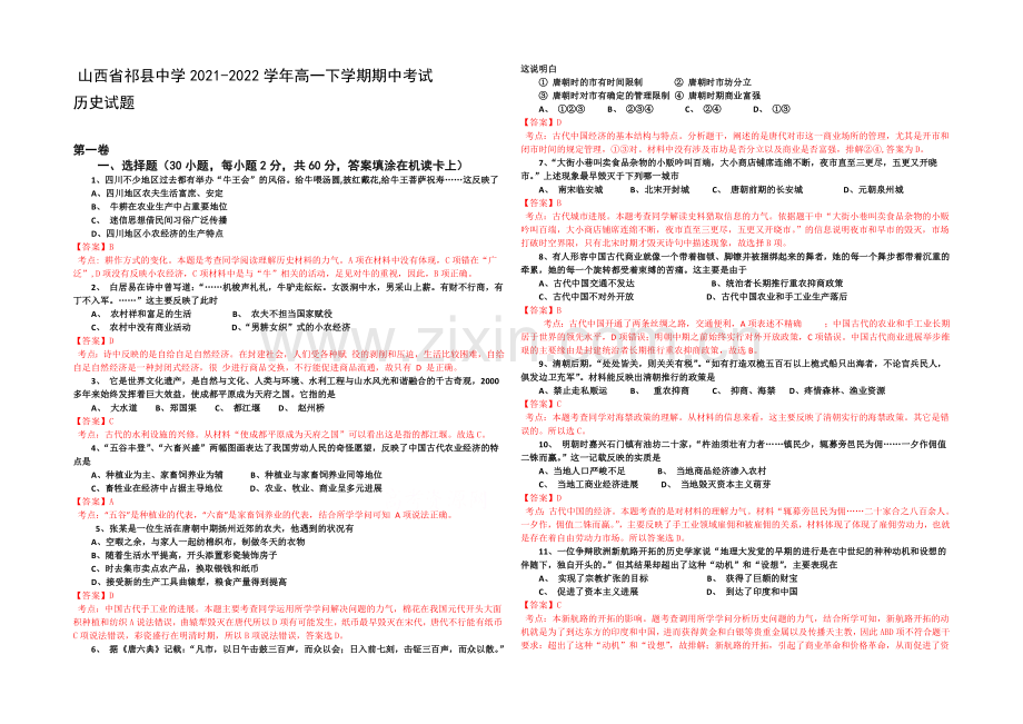 山西省祁县中学2013-2020学年高一下学期期中考试历史试题.docx_第1页