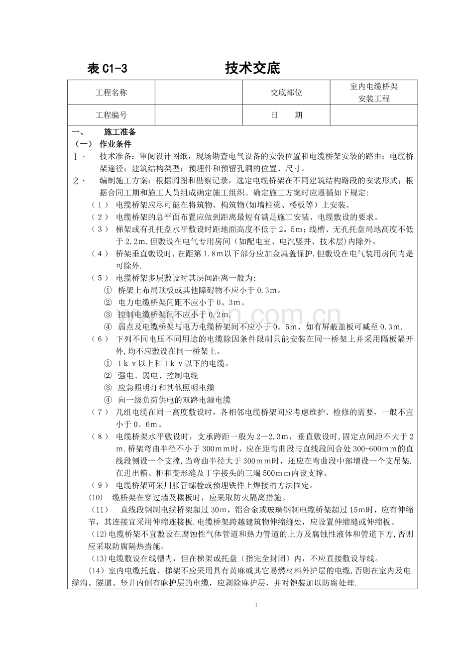 电缆桥架安装方法.doc_第1页