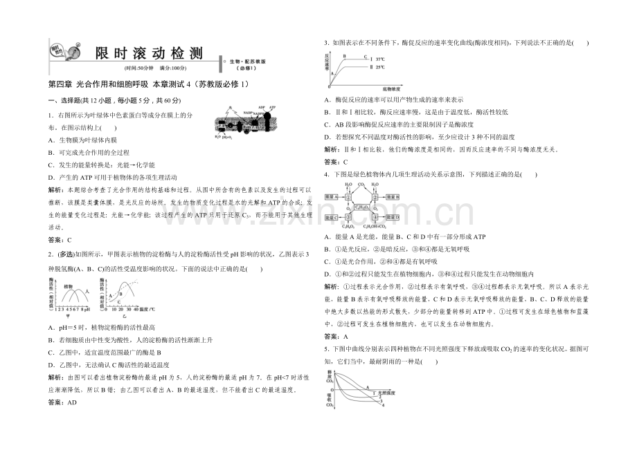 2021年高一生物同步练习：4章-光合作用和细胞呼吸-测试4(苏教版必修1)-.docx_第1页