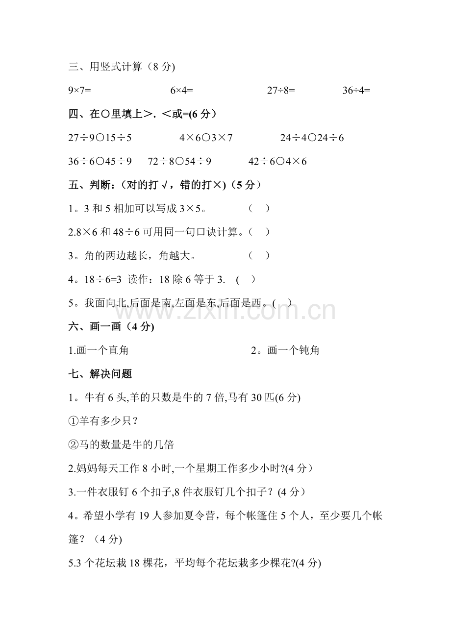 小学二年级上学期期末考试语文、数学试卷合集.doc_第2页