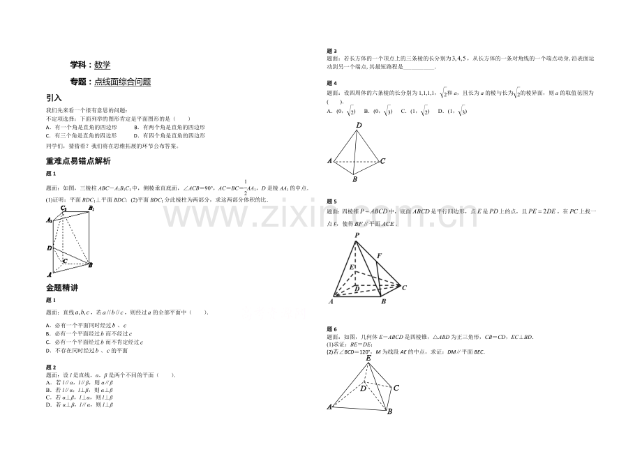 2020-2021学年人教A版数学必修二辅导讲义：点线面综合问题.docx_第1页