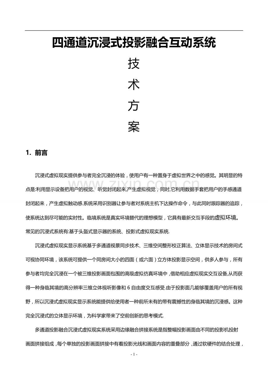 沉浸式投影融合系统方案.doc_第1页