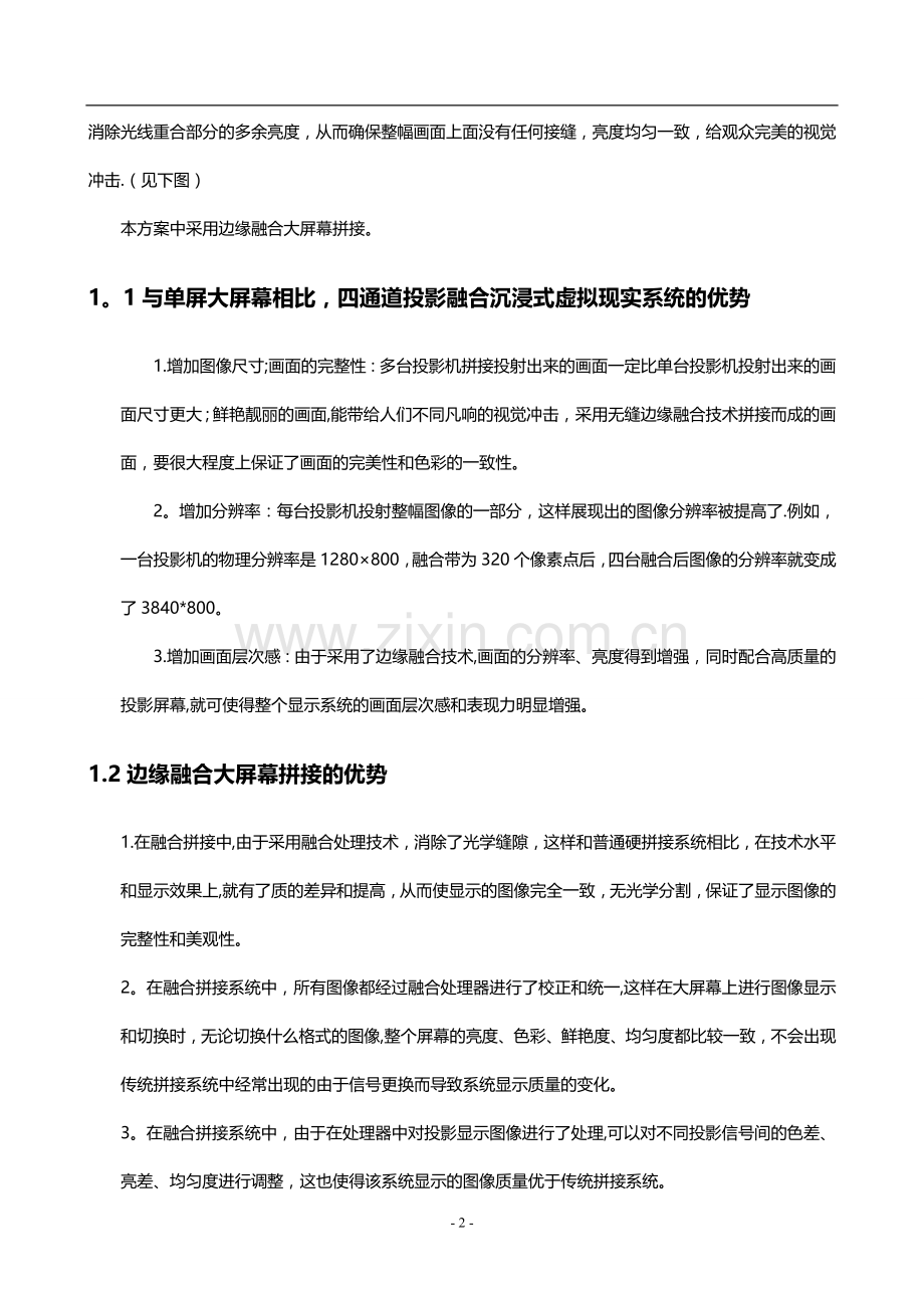 沉浸式投影融合系统方案.doc_第2页