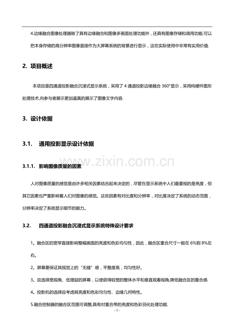 沉浸式投影融合系统方案.doc_第3页