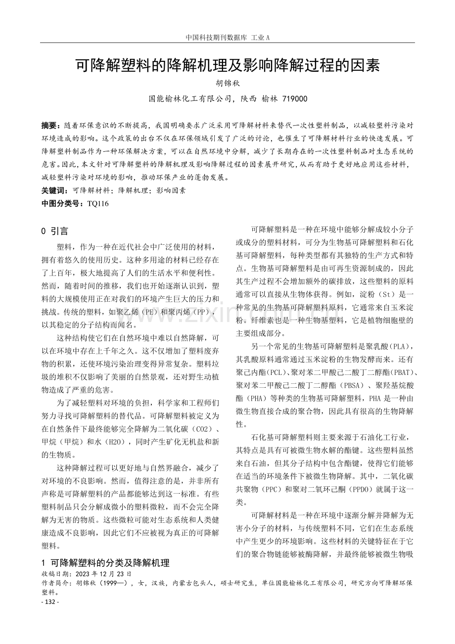 可降解塑料的降解机理及影响降解过程的因素.pdf_第1页