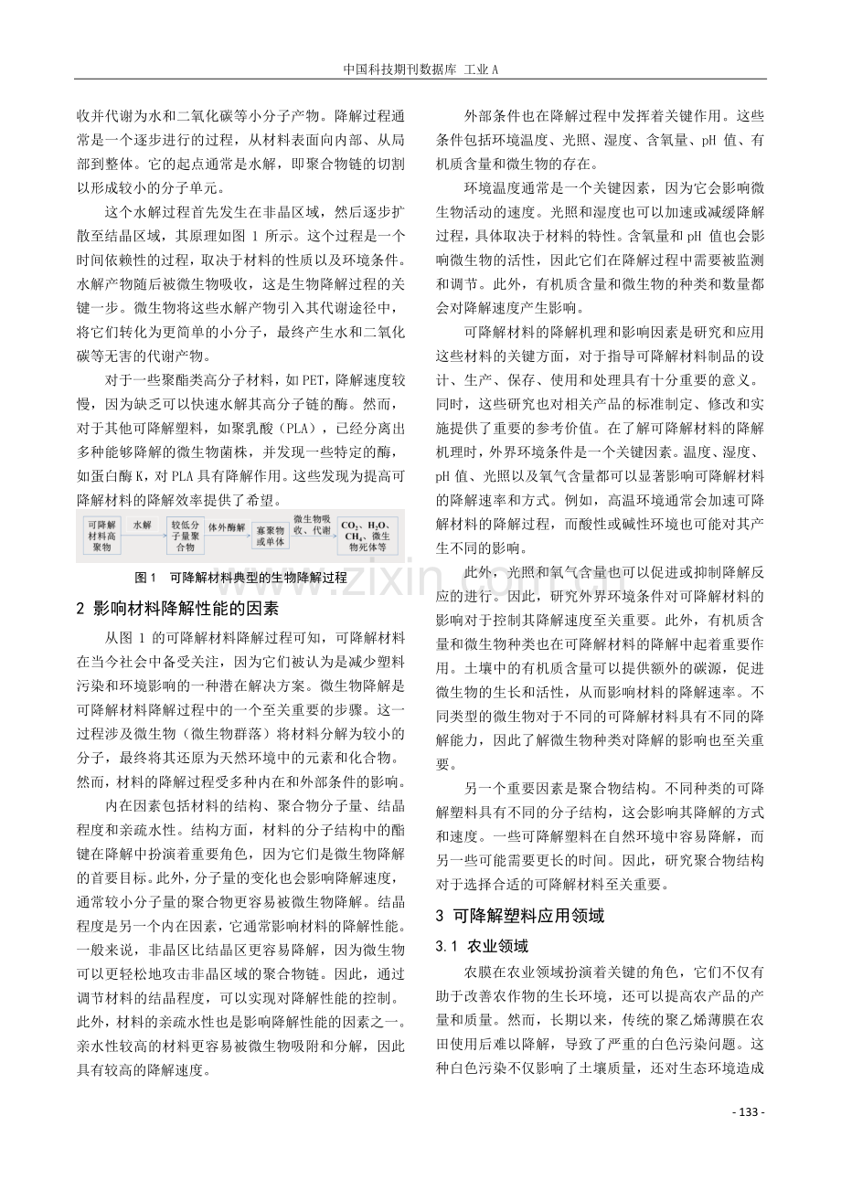 可降解塑料的降解机理及影响降解过程的因素.pdf_第2页