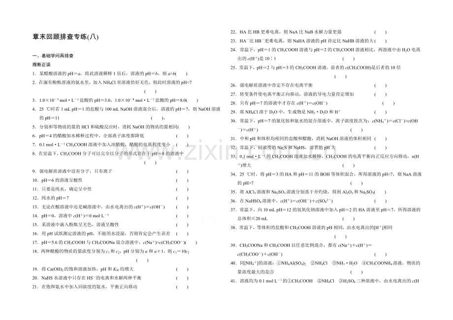 2021高考化学总复习(江西版)作业本：章末回顾排查专练(8)第8章-水溶液中的离子平衡.docx_第1页