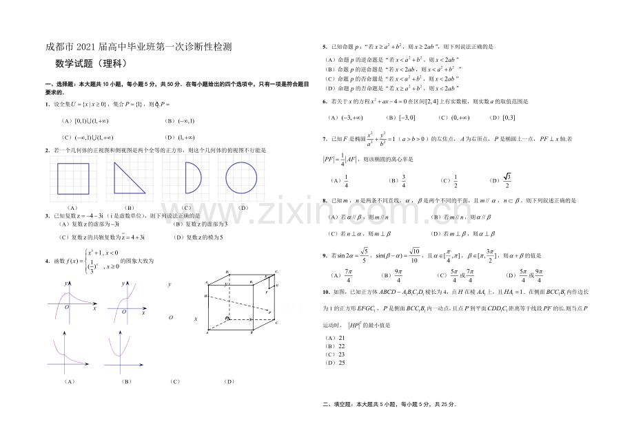 【2021成都一诊】四川省成都市2021届高三第一次诊断试题-数学(理)Word版含答案.docx_第1页