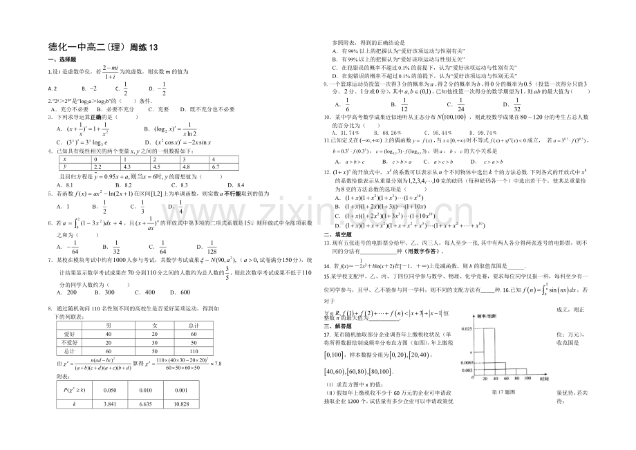 福建省德化一中2021年春季高二数学(理科)周练13-Word版含答案.docx_第1页