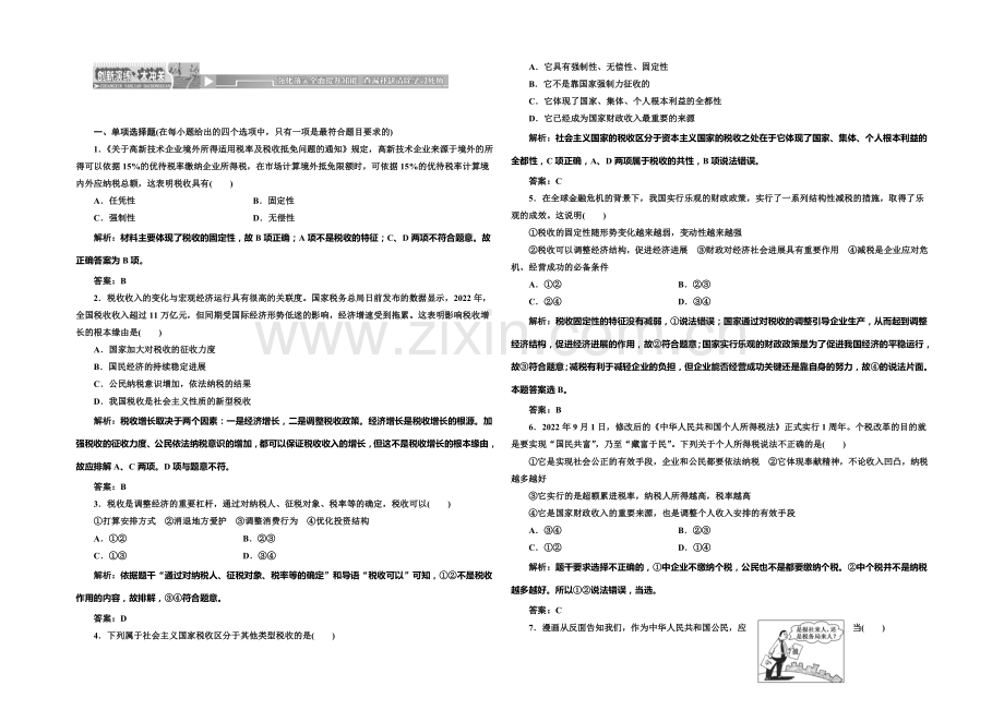 2020-2021学年高中政治每课一练：3.8.2-征税和纳税(人教版必修1).docx_第1页