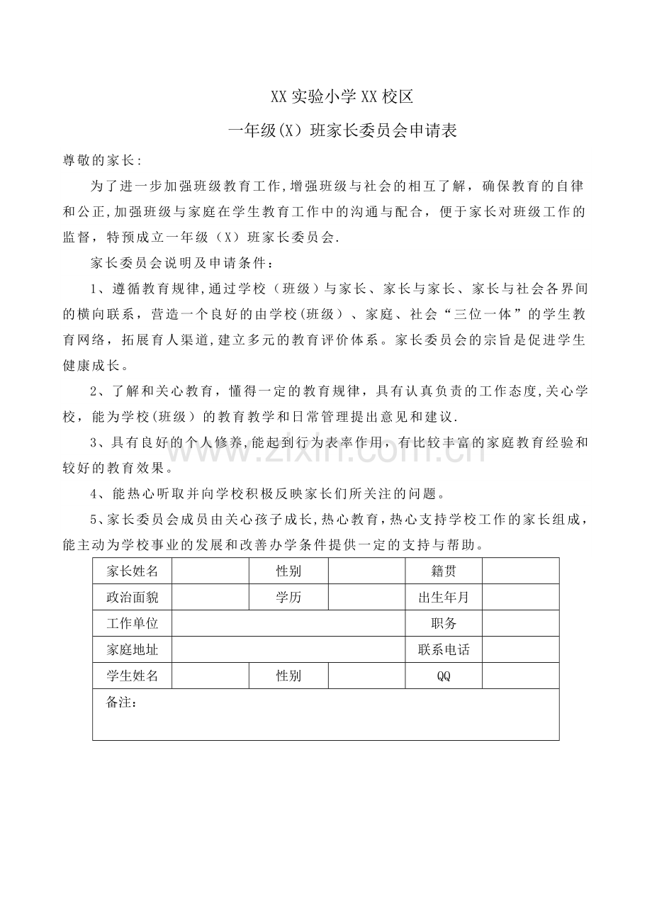 小学一年级家委会申请表.doc_第1页