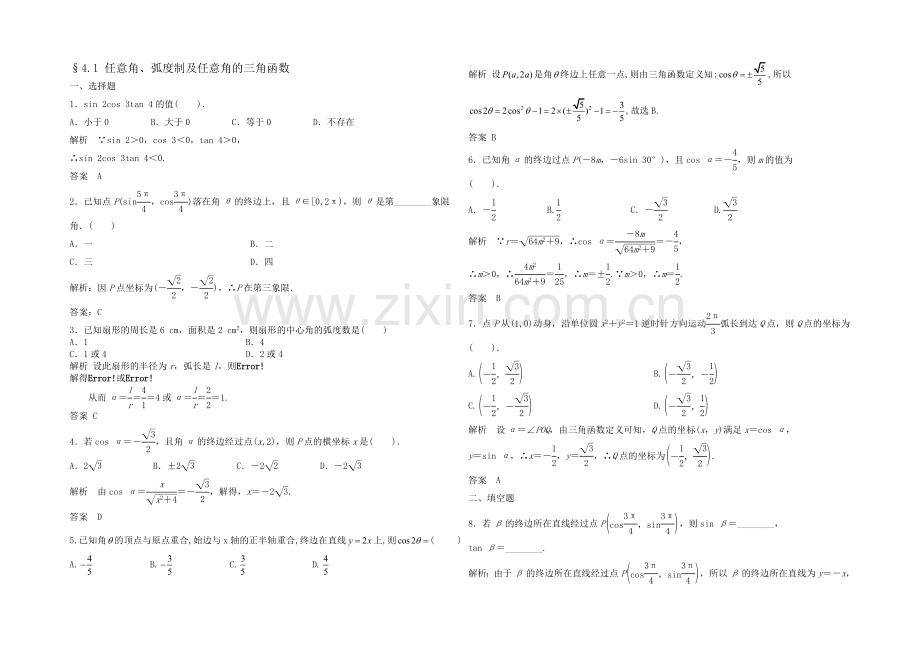 2021高考数学(福建-理)一轮作业：4.1-任意角、弧度制及任意角的三角函数.docx_第1页