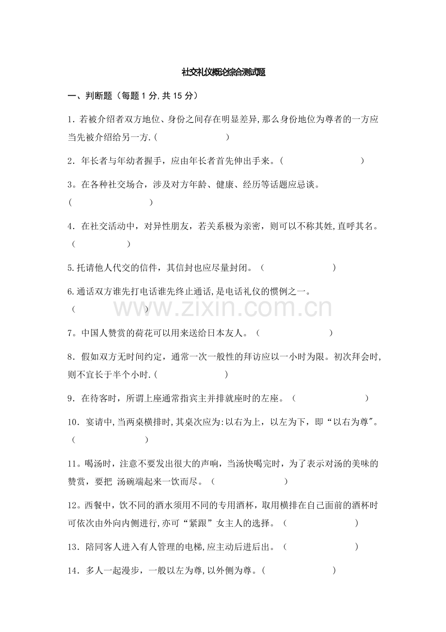 社交礼仪概论综合测试题.doc_第1页