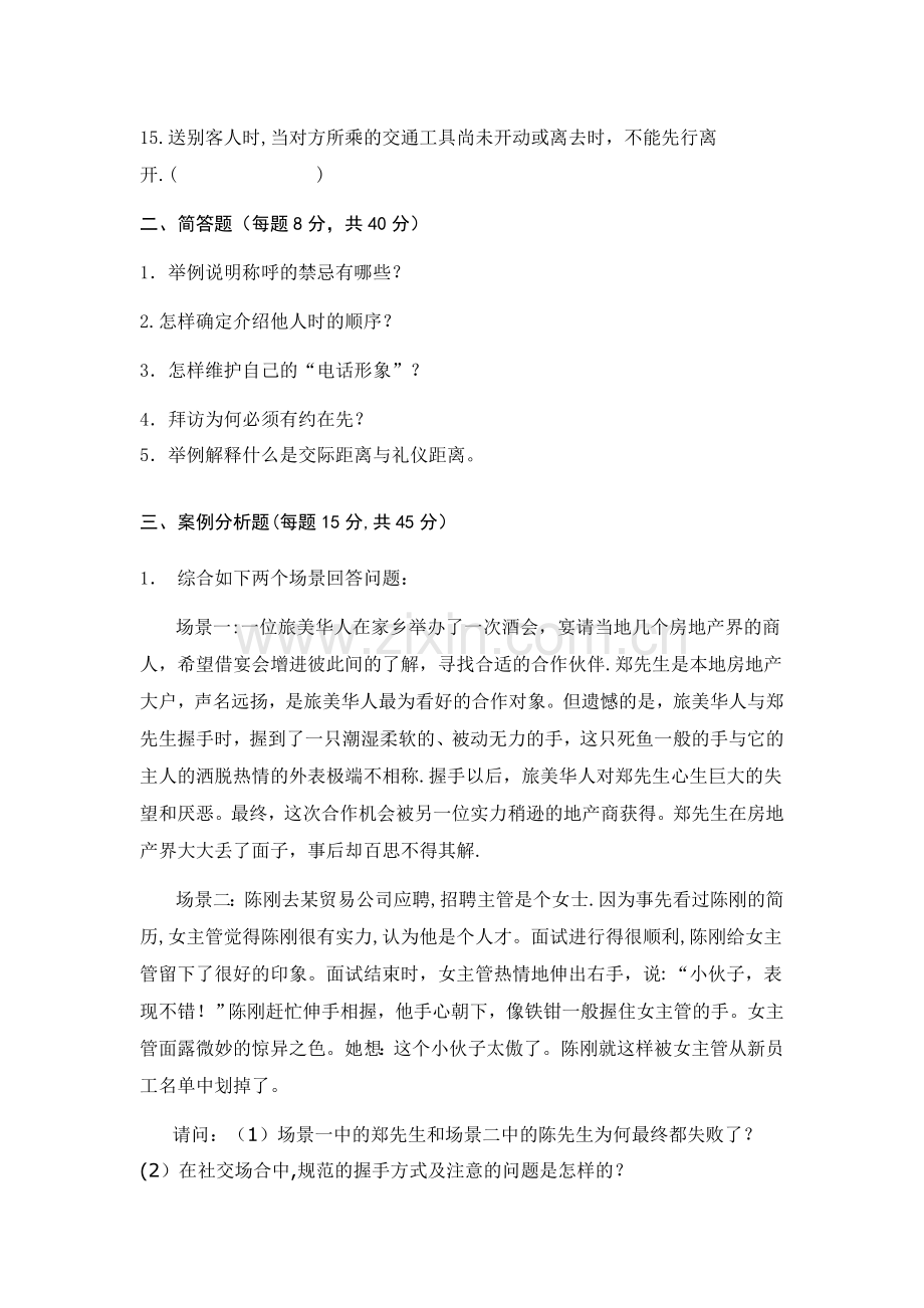 社交礼仪概论综合测试题.doc_第2页