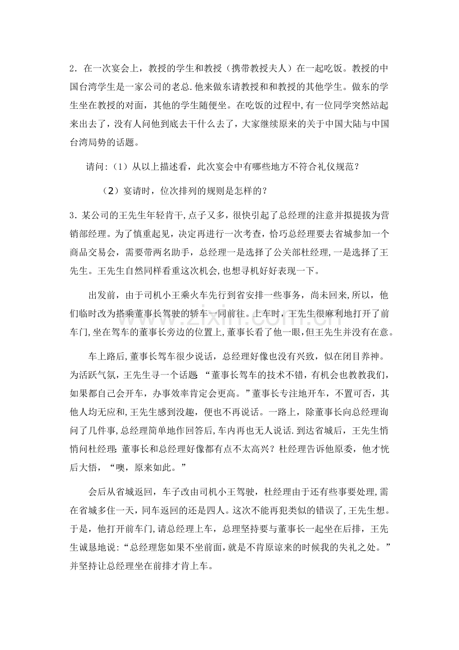 社交礼仪概论综合测试题.doc_第3页