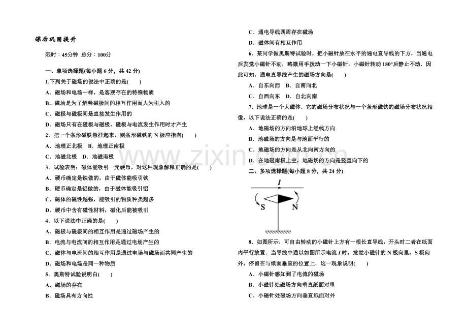 2021版《45分钟》高中物理人教版选修3-1巩固提升-3-21磁现象和磁场.docx_第1页