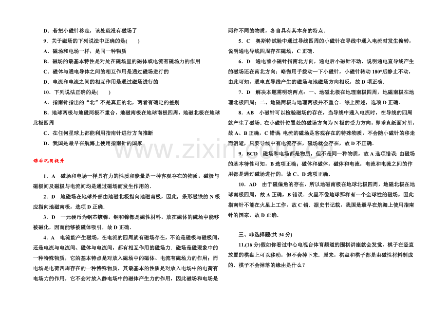 2021版《45分钟》高中物理人教版选修3-1巩固提升-3-21磁现象和磁场.docx_第2页