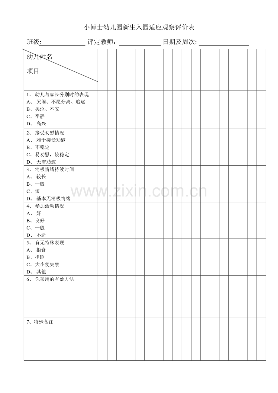 新生入园适应性观察评价表.doc_第1页