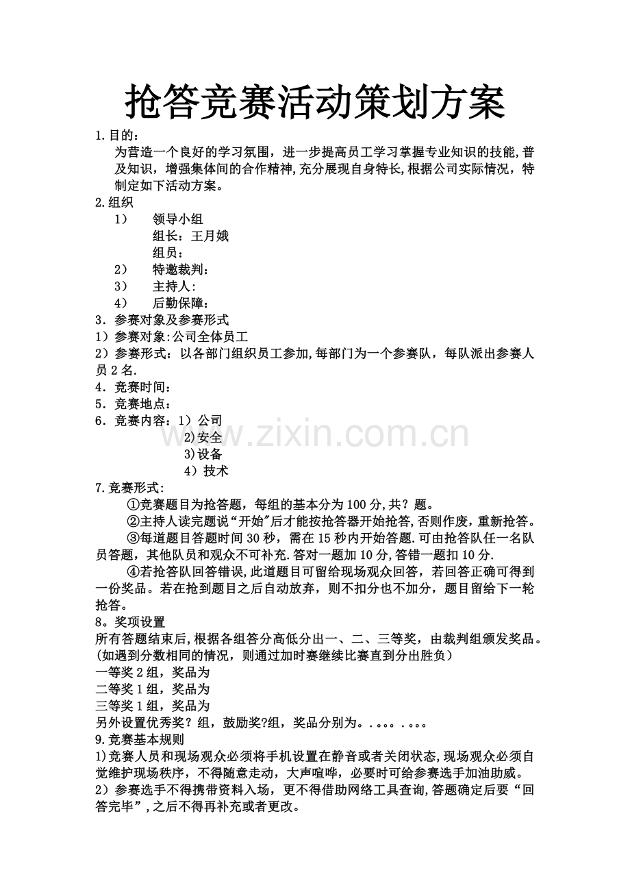 抢答竞赛活动策划方案.doc_第1页