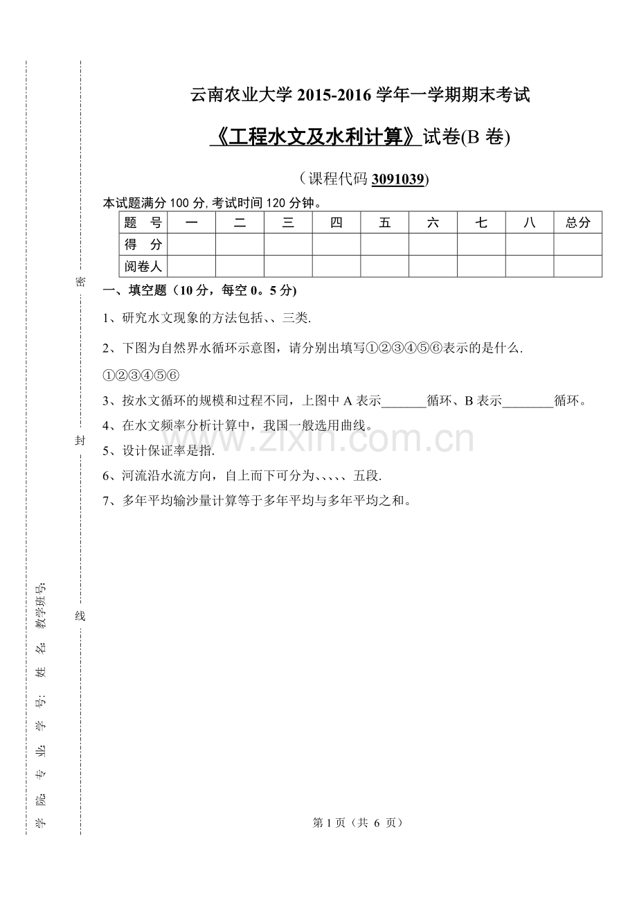 工程水文及水利计算B卷.doc_第1页