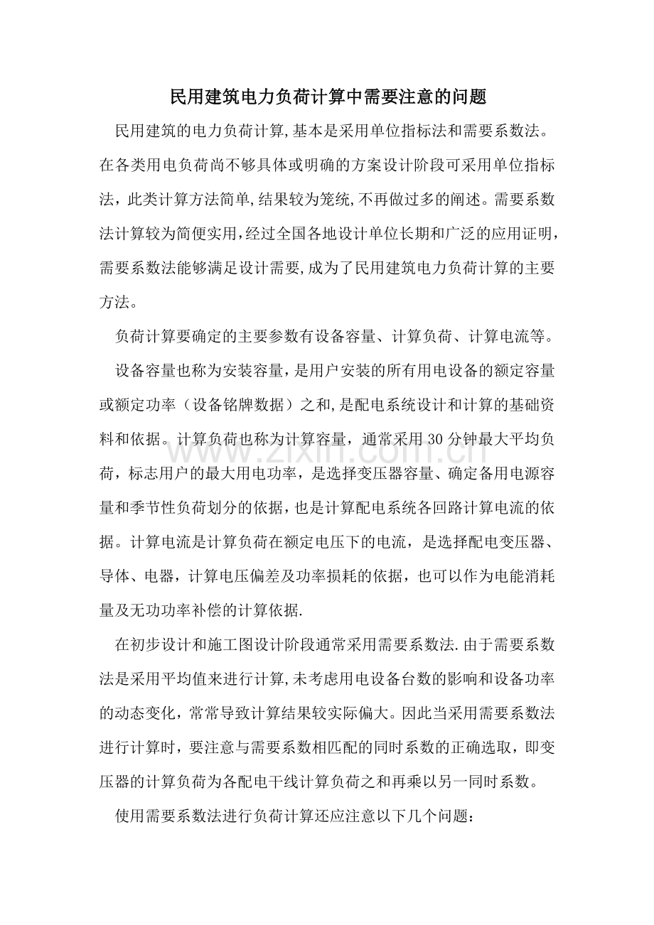 民用建筑电力负荷计算中需要注意的问题.doc_第1页