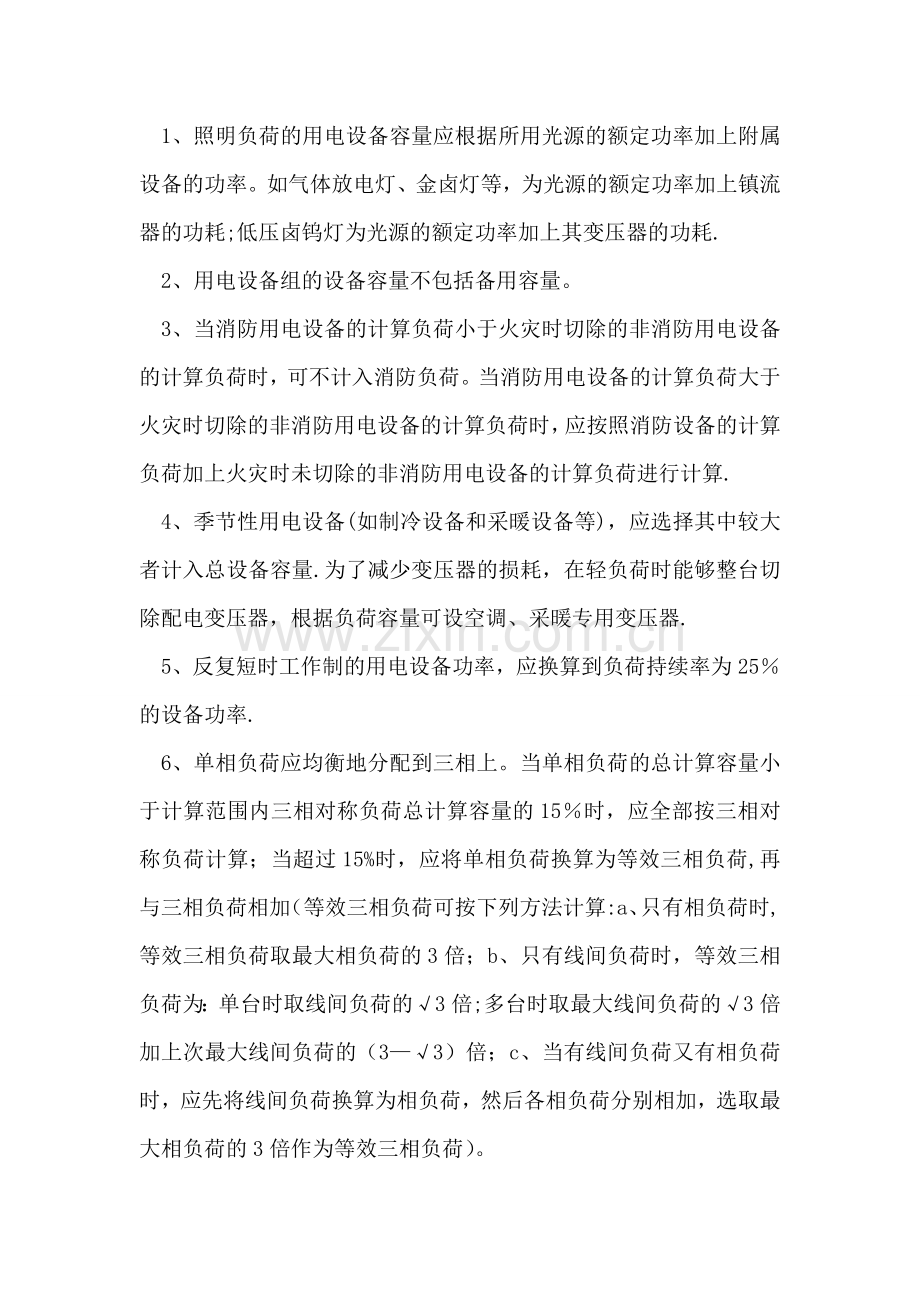 民用建筑电力负荷计算中需要注意的问题.doc_第2页