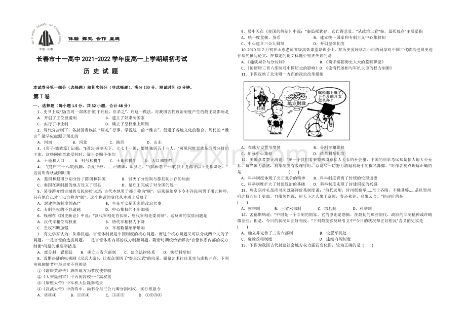 吉林省长春市十一中2021-2022学年高一上学期期初考试-历史-Word版含答案.docx_第1页