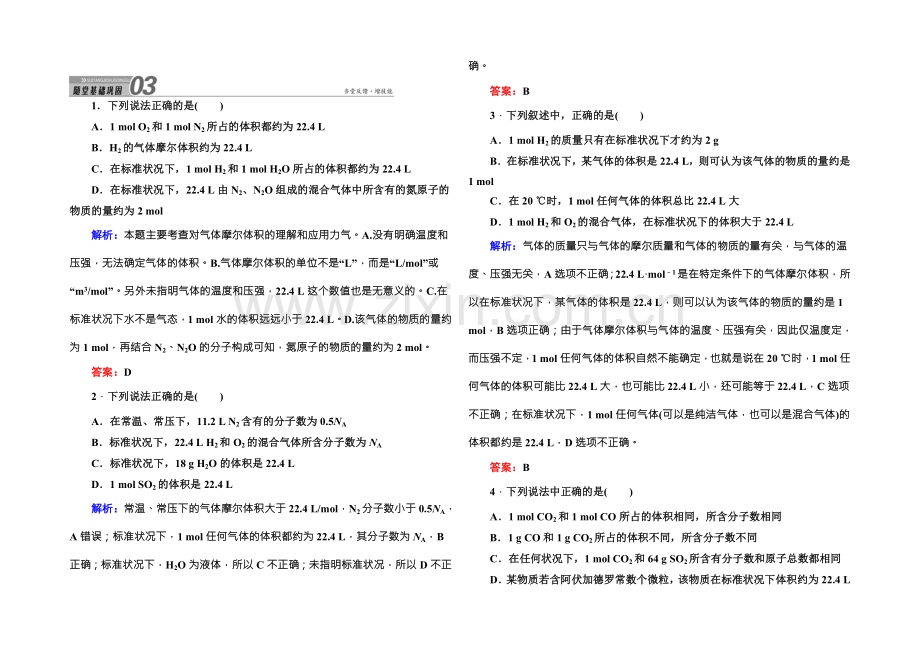 2021版高一化学人教版必修1随堂基础巩固：1-2-2气体摩尔体积-Word版含答案.docx_第1页