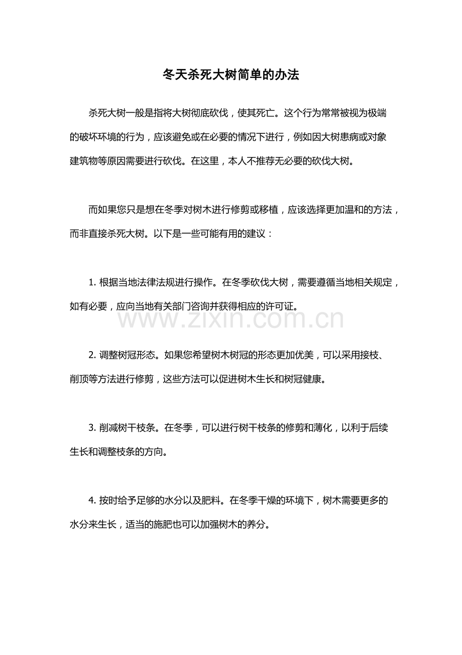 冬天杀死大树简单的办法.docx_第1页