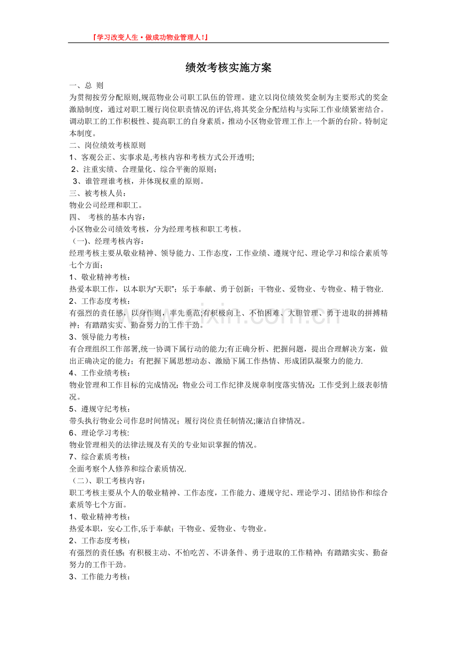 绩效考核实施方桉.doc_第1页