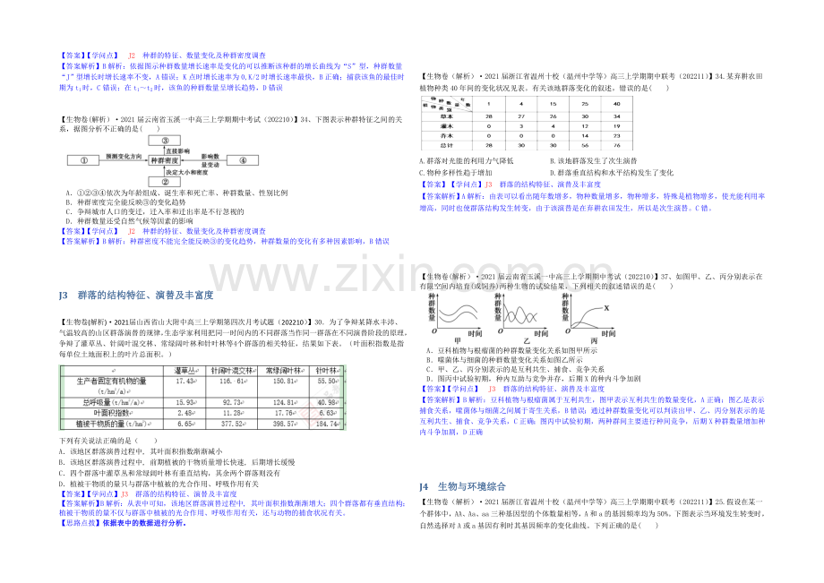 【2021届备考】2021届全国名校生物试题分类解析汇编第六期(11月)--J单元-生物与环境.docx_第2页