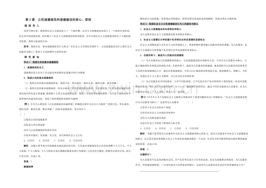 2021高中政治-1.3《公民道德规范和道德建设的核心、原则》教案(新人教选修6).docx_第1页