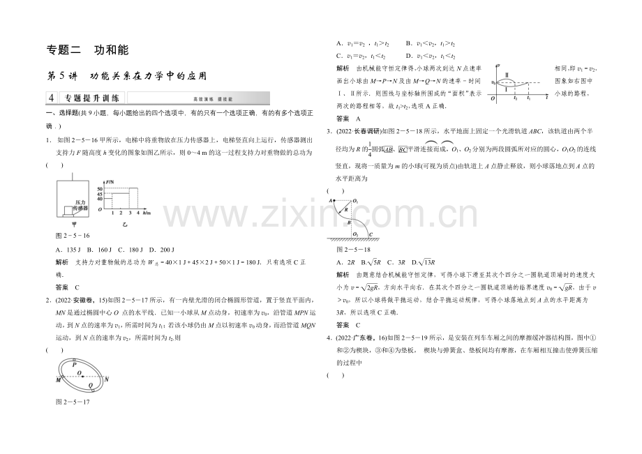 2021高考物理(山东专用)二轮训练-专题二-功和能2-5-Word版含解析.docx_第1页