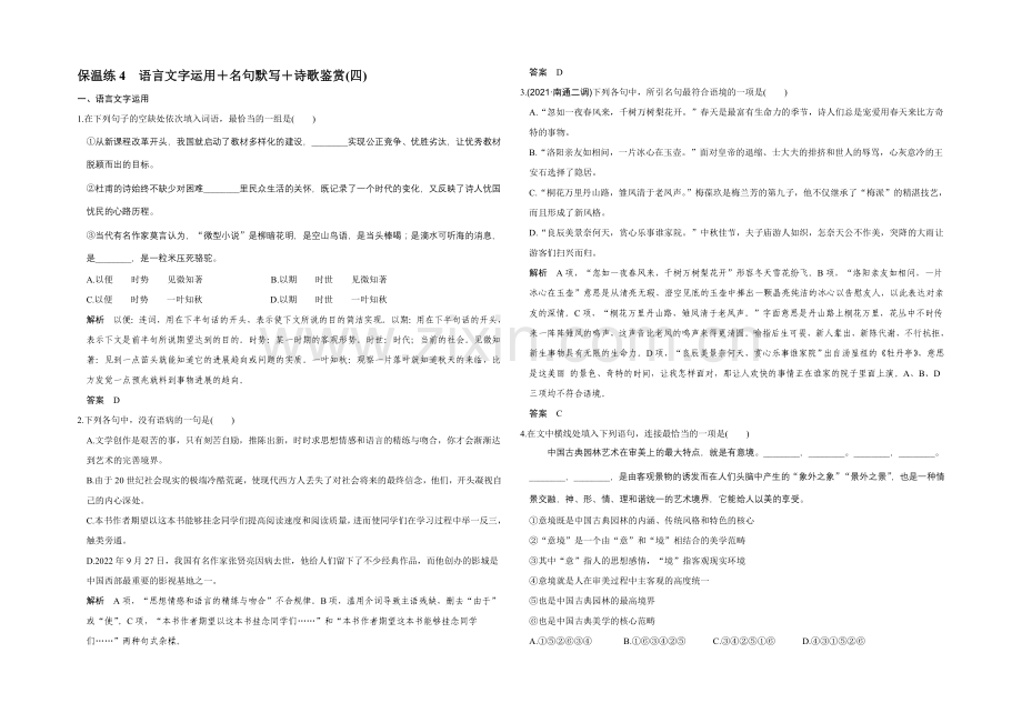 【创新设计】2022高考语文(江苏专用)二轮专题复习：保温练4-Word版含答案.docx_第1页