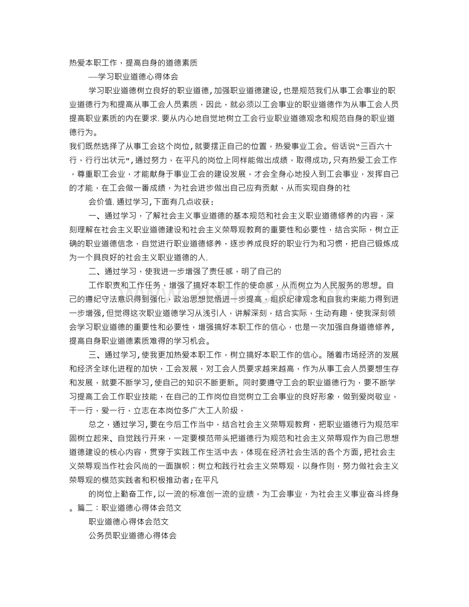 职业道德心得体会范文.doc_第1页