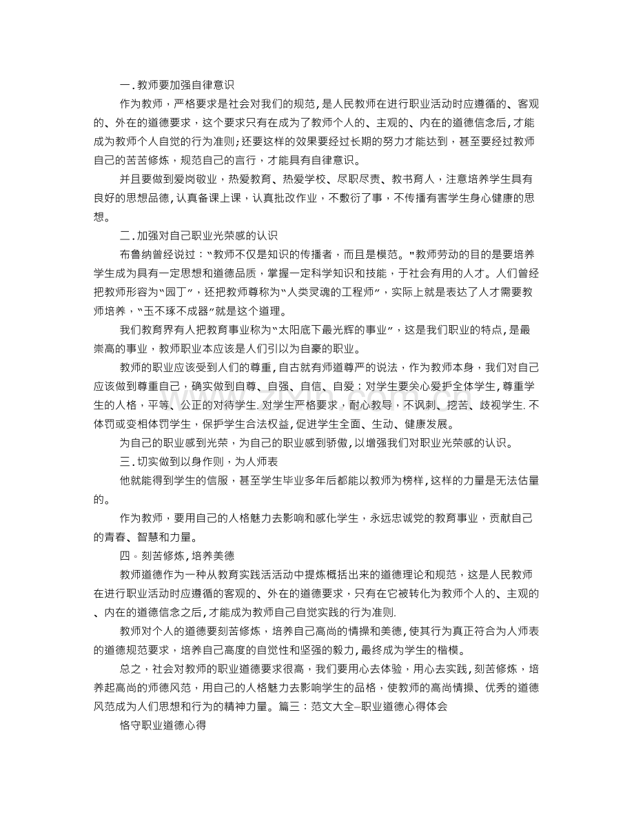 职业道德心得体会范文.doc_第3页