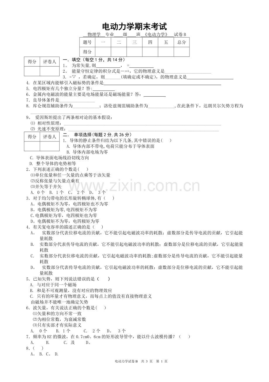 电动力学试卷及答案1B.doc_第1页