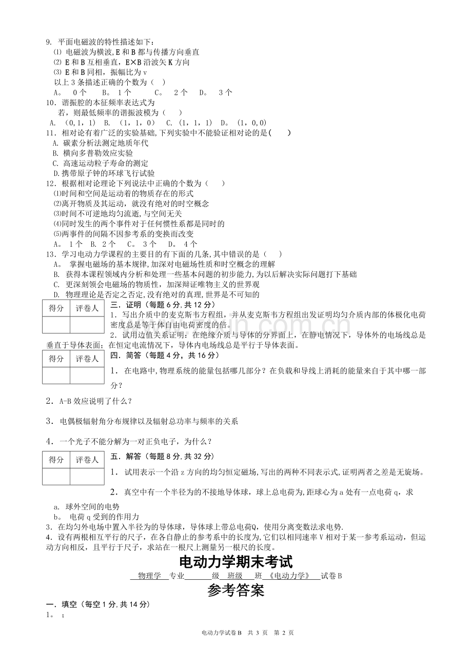 电动力学试卷及答案1B.doc_第2页