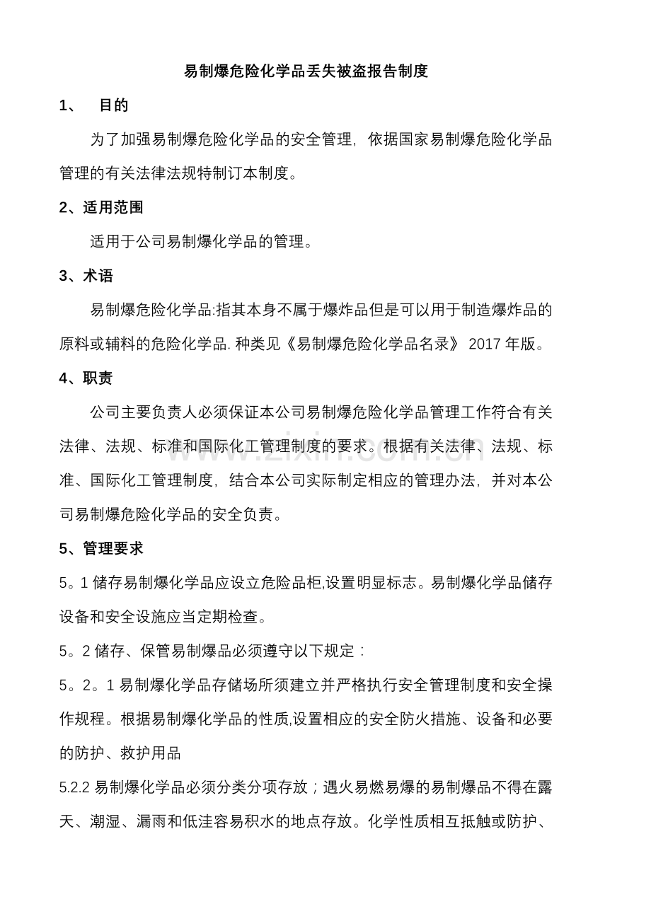 易制爆危险化学品丢失被盗报告制度.doc_第1页