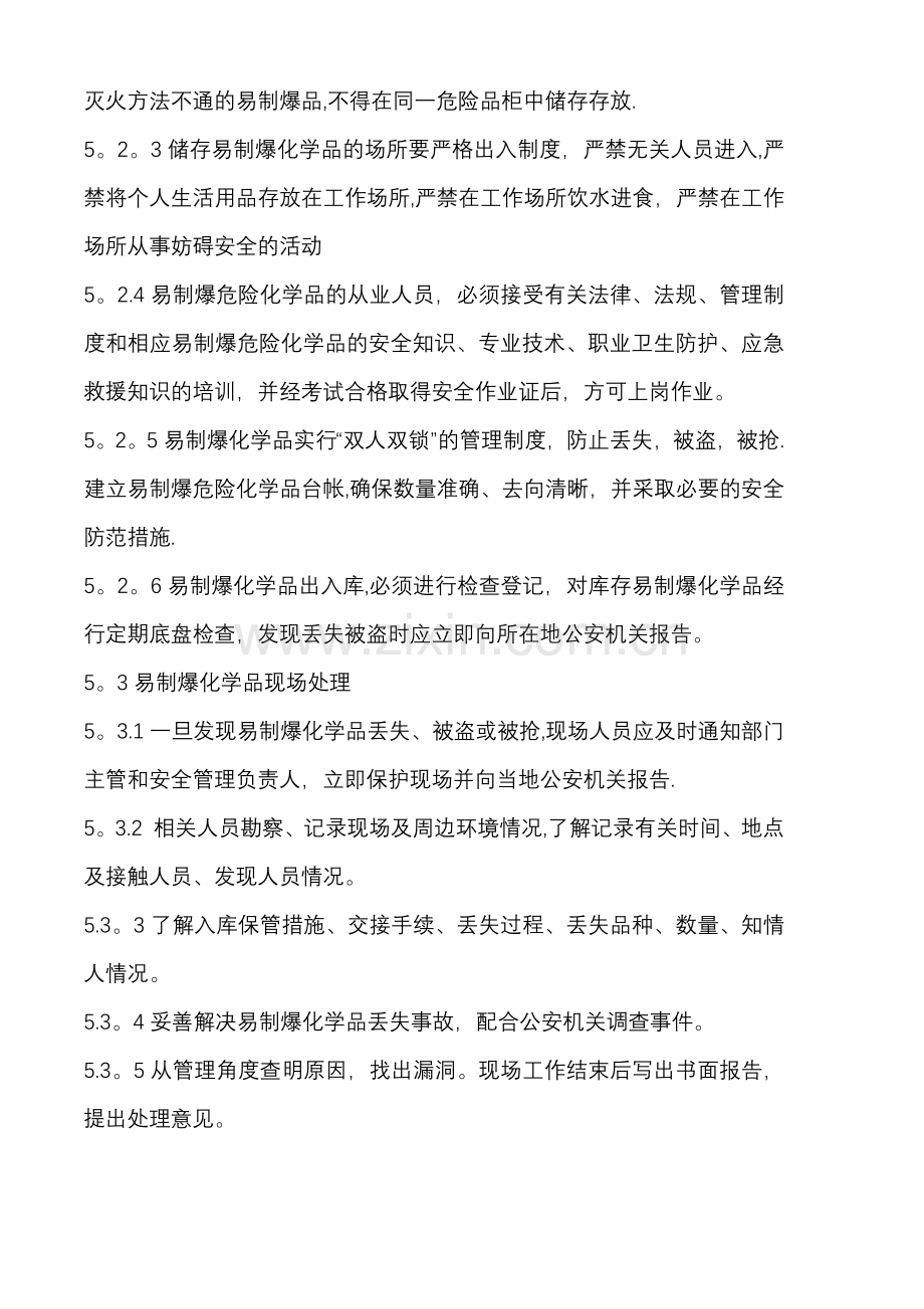 易制爆危险化学品丢失被盗报告制度.doc_第2页