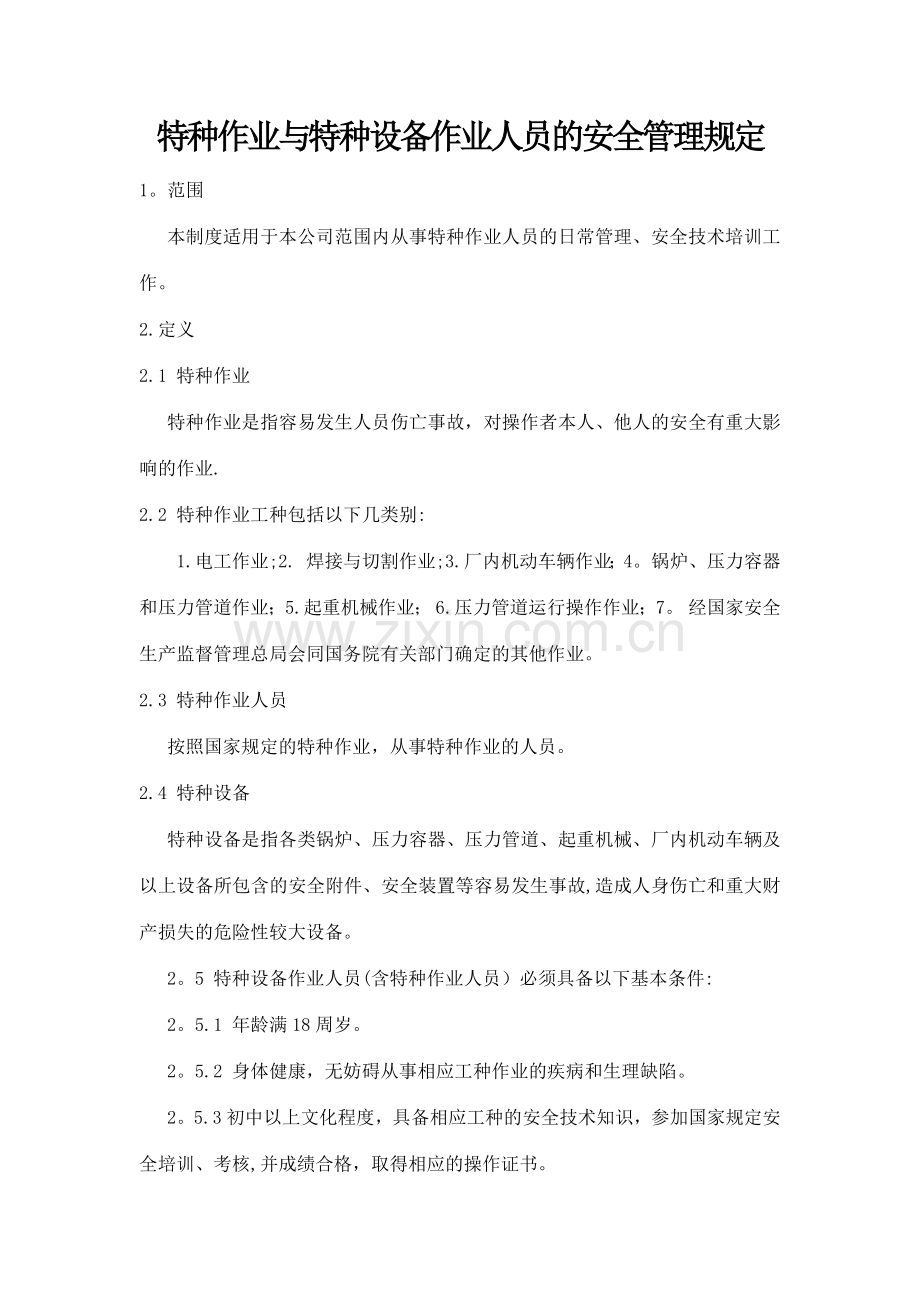 特种作业与特种设备作业人员的安全管理规定.docx_第1页