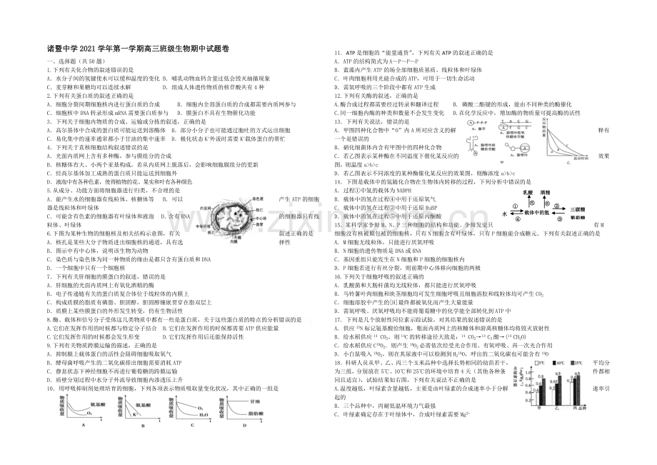 浙江省诸暨中学2022届高三上学期期中考试生物试卷-Word版含答案.docx_第1页