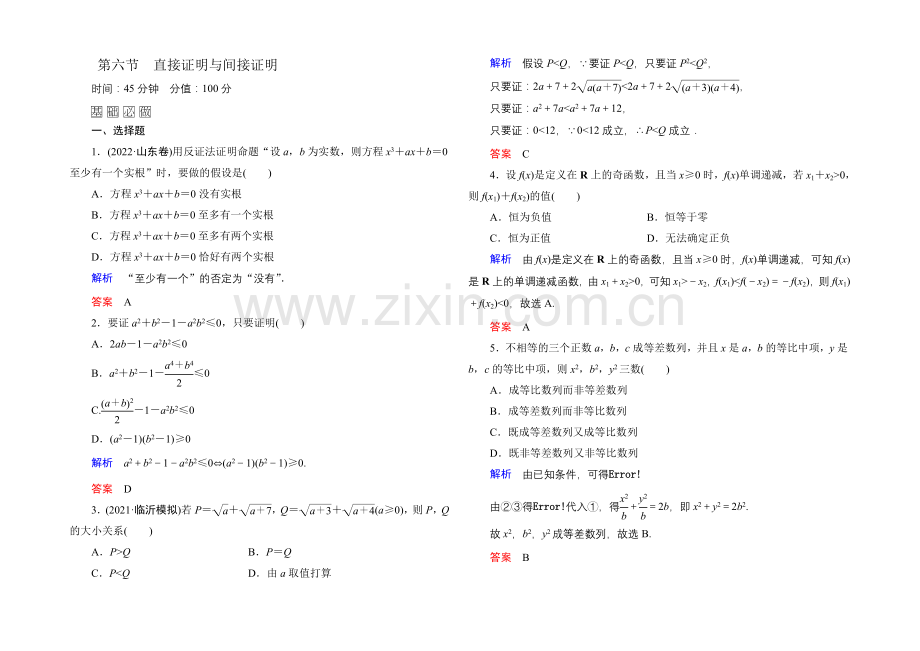 2022届高三数学一轮总复习基础练习：第六章-不等式、推理与证明6-6-.docx_第1页