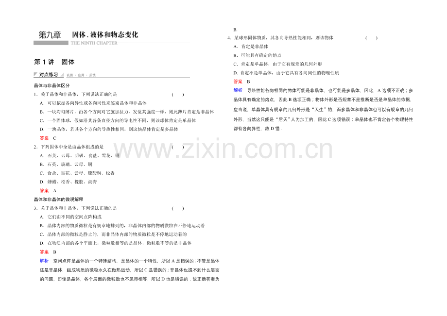 2020-2021学年高二物理人教版选修3-3对点练习：9.1-固体-Word版含解析.docx_第1页