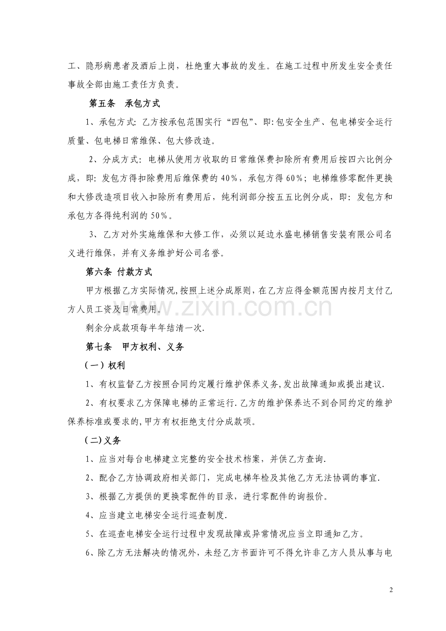 电梯维保承包合同(上传).doc_第2页