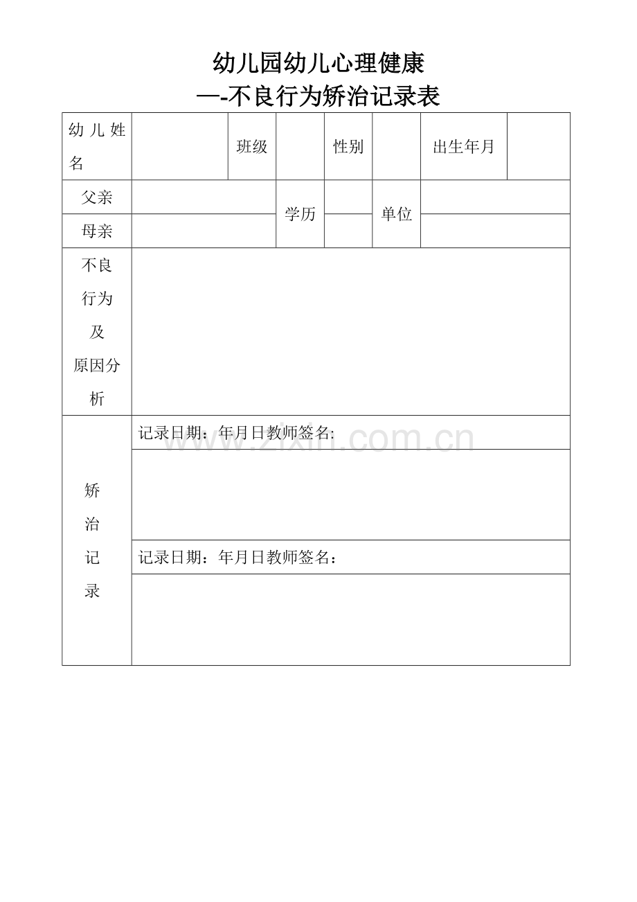 幼儿园幼儿心理健康不良行为矫治表.doc_第1页